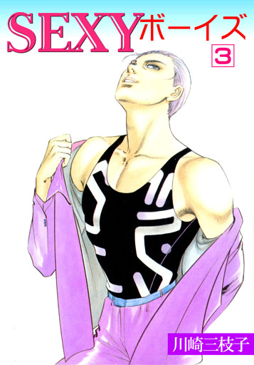 SEXYボーイズ　3