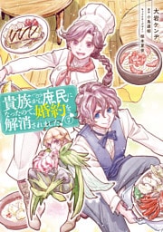 貴族から庶民になったので、婚約を解消されました！(7)