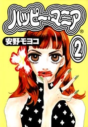 ハッピー・マニア　（２）