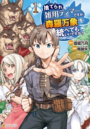 捨てられ雑用テイマーですが、森羅万象を統べてもいいですか？１