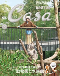 Casa BRUTUS(カーサ ブルータス) 2026年 9月号 [もっと学べる！動物園と水族館]