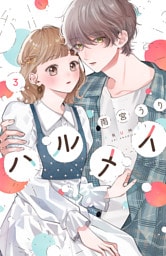 ハルメイ（３）