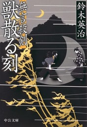 無言殺剣 獣散る刻