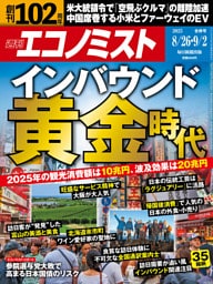 週刊エコノミスト2025年8／26・9／2日合併号