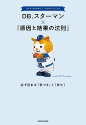 DB.スターマン×『原因と結果の法則』　必ず訪れる「気づき」と「幸せ」