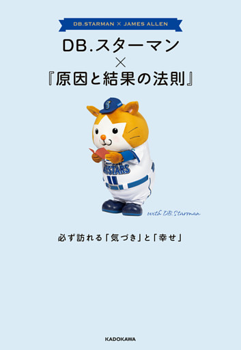 DB.スターマン×『原因と結果の法則』　必ず訪れる「気づき」と「幸せ」