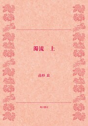 濁流（上）　企業社会・悪の連鎖