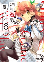 神は遊戯に飢えている。　6