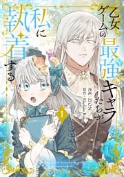 乙女ゲームの最強キャラたちが私に執着する 1～10巻セット
