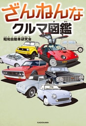 ざんねんなクルマ図鑑