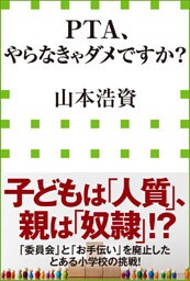 ＰＴＡ、やらなきゃダメですか？（小学館新書）