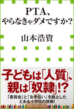 ＰＴＡ、やらなきゃダメですか？（小学館新書）
