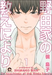 野田家の教えにより（分冊版）　【第1話】