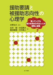 援助要請と被援助志向性の心理学