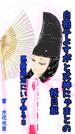悪霊退治にいざ参る３