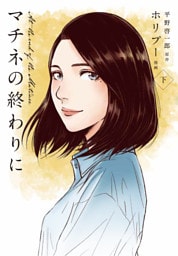 マチネの終わりに 下