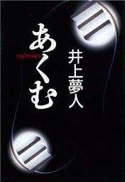 あくむ
