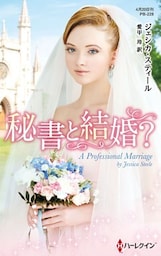 秘書と結婚？【ハーレクイン・プレゼンツ作家シリーズ別冊版】