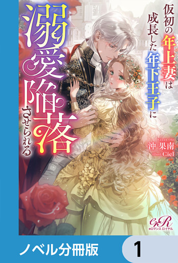 仮初の年上妻は成長した年下王子に溺愛陥落させられる【ノベル分冊版】