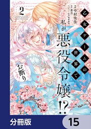 乙女ゲームの世界で私が悪役令嬢！？ そんなのお断りです！【分冊版】　15