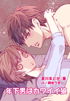 年下男はカワイイ狼