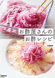 たっぷり使って毎日ヘルシー　お酢屋さんのお酢レシピ
