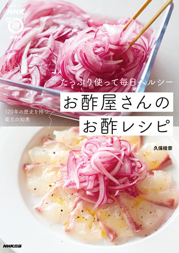 たっぷり使って毎日ヘルシー　お酢屋さんのお酢レシピ