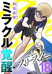 スリースター（１８）