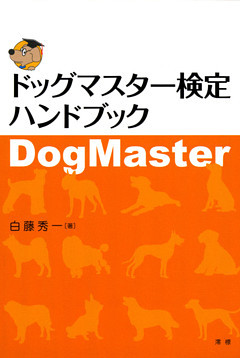 ドッグマスター検定ハンドブック