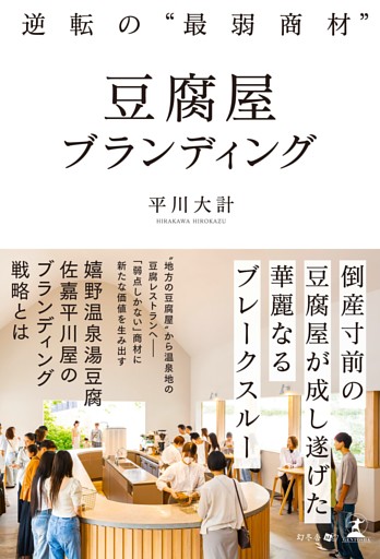 逆転の“最弱商材”　豆腐屋ブランディング