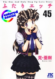 ［カラー版］ふたりエッチ　45巻