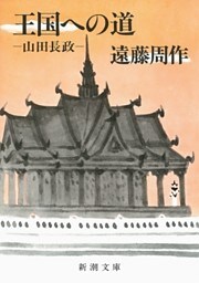 王国への道—山田長政—