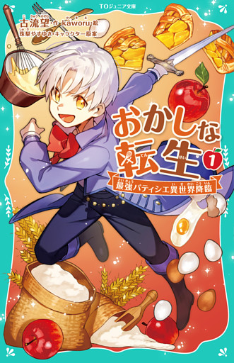 【TOジュニア文庫】おかしな転生