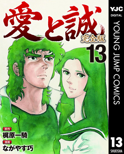 愛と誠 完全版