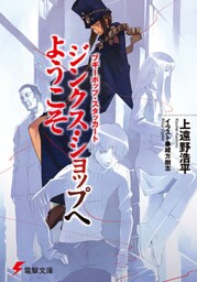 ブギーポップ・スタッカート　ジンクス・ショップへようこそ