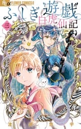 ふしぎ遊戯 白虎仙記（３）