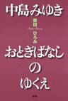 中島みゆき　おとぎばなしのゆくえ