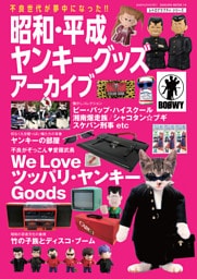 昭和・平成ヤンキーグッズアーカイブ