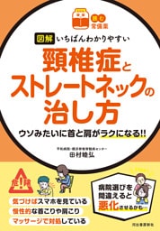 【読む常備薬】図解　いちばんわかりやすい　頸椎症とストレートネックの治し方　ウソみたいに首と肩がラクになる！！