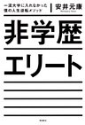 非学歴エリート