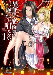 異世界魔術師は魔法を唱えない THE COMIC1