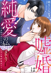嘘婚は純愛の始まり～1億円で妻始めましたがその愛し方は契約違反です～ 3巻