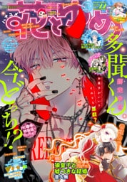 【電子版】花とゆめ 22号（2026年）