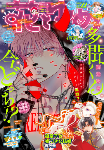 【電子版】花とゆめ