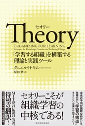 Ｔｈｅｏｒｙ（セオリー）―「学習する組織」を構築する理論と実践ツール