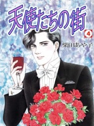 天使たちの街(4)