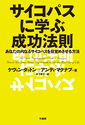 サイコパスに学ぶ成功法則