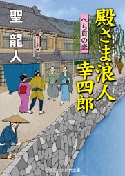 殿さま浪人 幸四郎　へち貫の恋