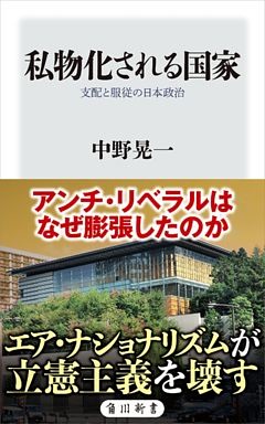 私物化される国家　支配と服従の日本政治