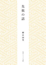 先祖の話